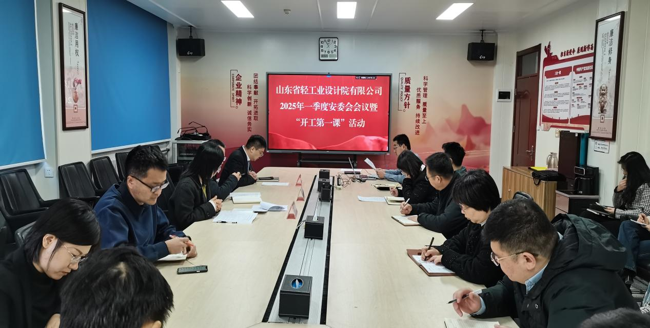 筑牢安全根基,開(kāi)啟新程新篇——山東省輕工業(yè)設(shè)計(jì)院有限公司“開(kāi)工第一課”