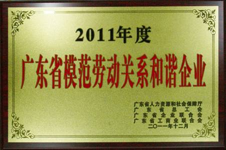 方大集團(tuán)獲評“廣東省模范勞動關(guān)系和諧企業(yè)”