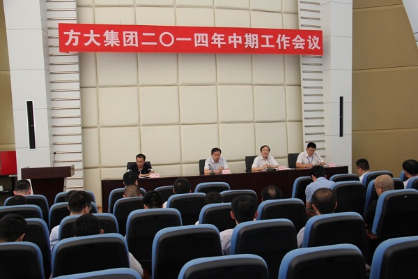方大集團(tuán)召開2014年中期工作會議